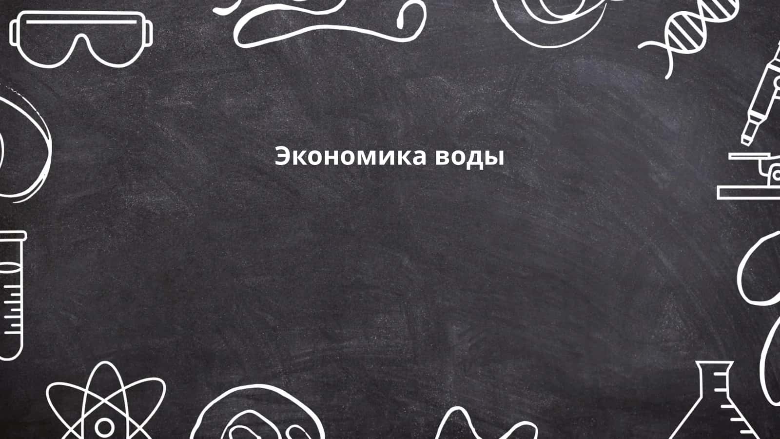 Экономика воды
