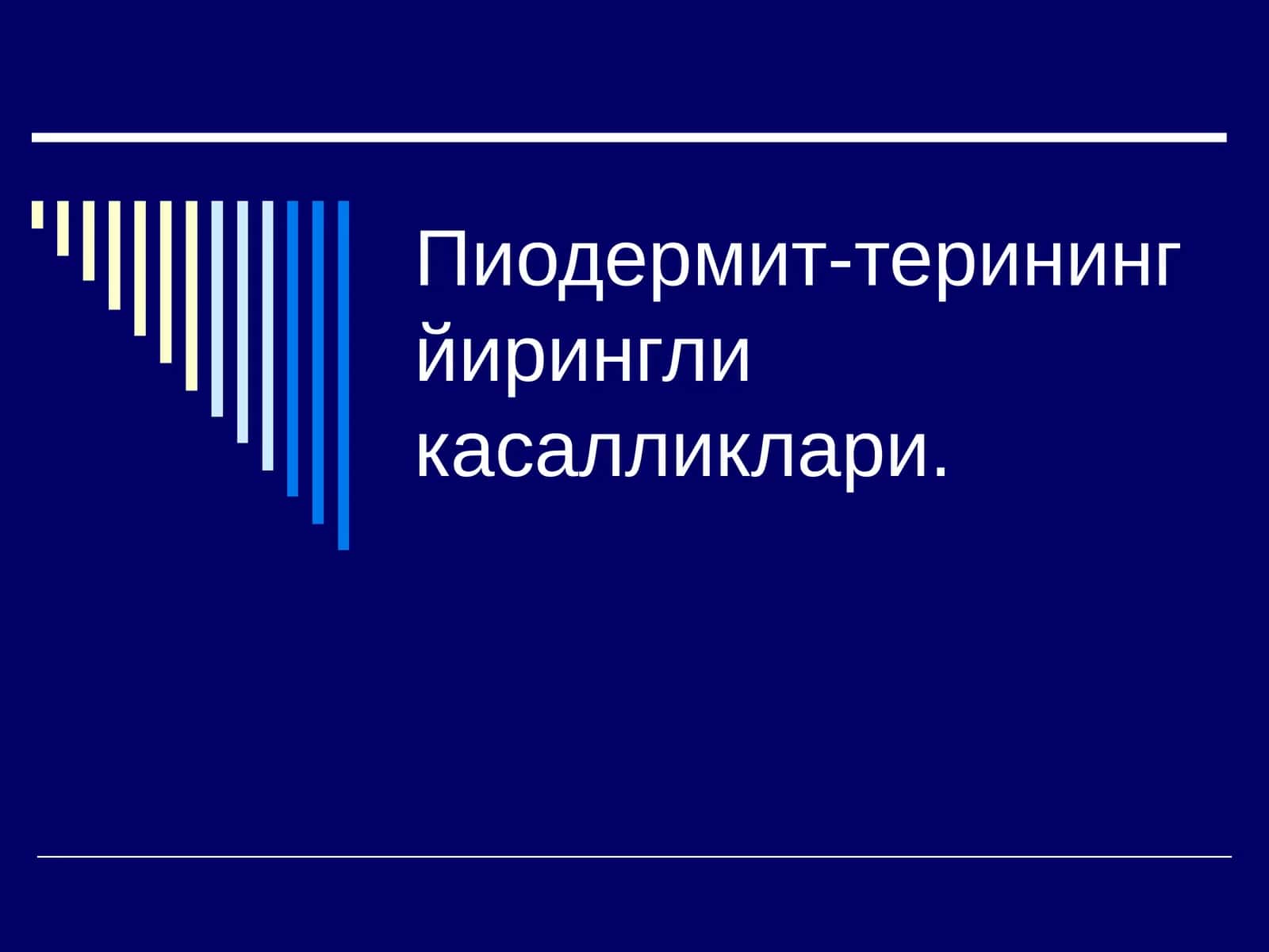 Терининг йирингли касалликлари