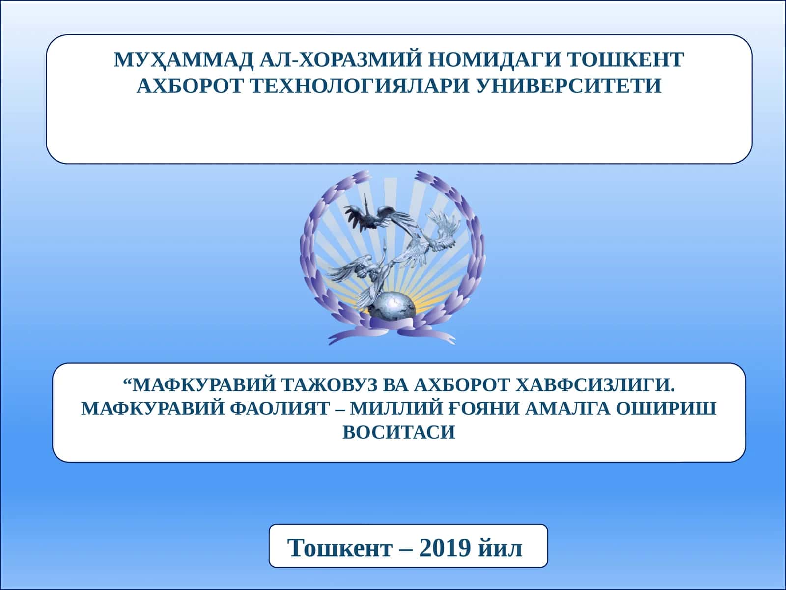 МУҲАММАД АЛ-ХОРАЗМИЙ НОМИДАГИ ТОШКЕНТ АХБОРОТ ТЕХНОЛОГИЯЛАРИ УНИВЕРСИТЕТИ