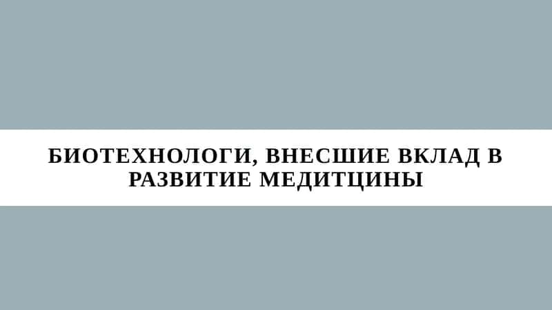Биотехнология в медицине