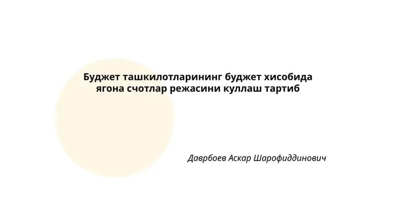 Ягона счетлар режаси