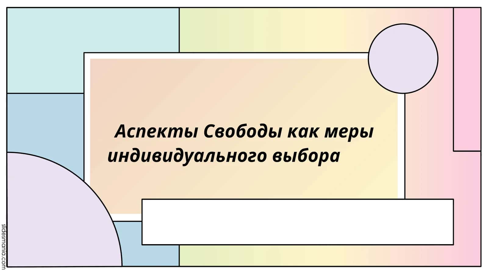 Аспекты Свободы как меры индивидуального выбора