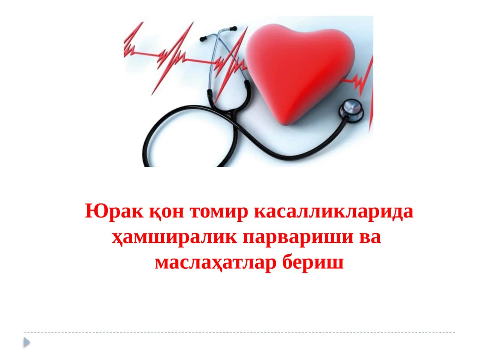 Юрак қон томир касалликларида ҳамширалик парвариши ва маслаҳатлар бериш