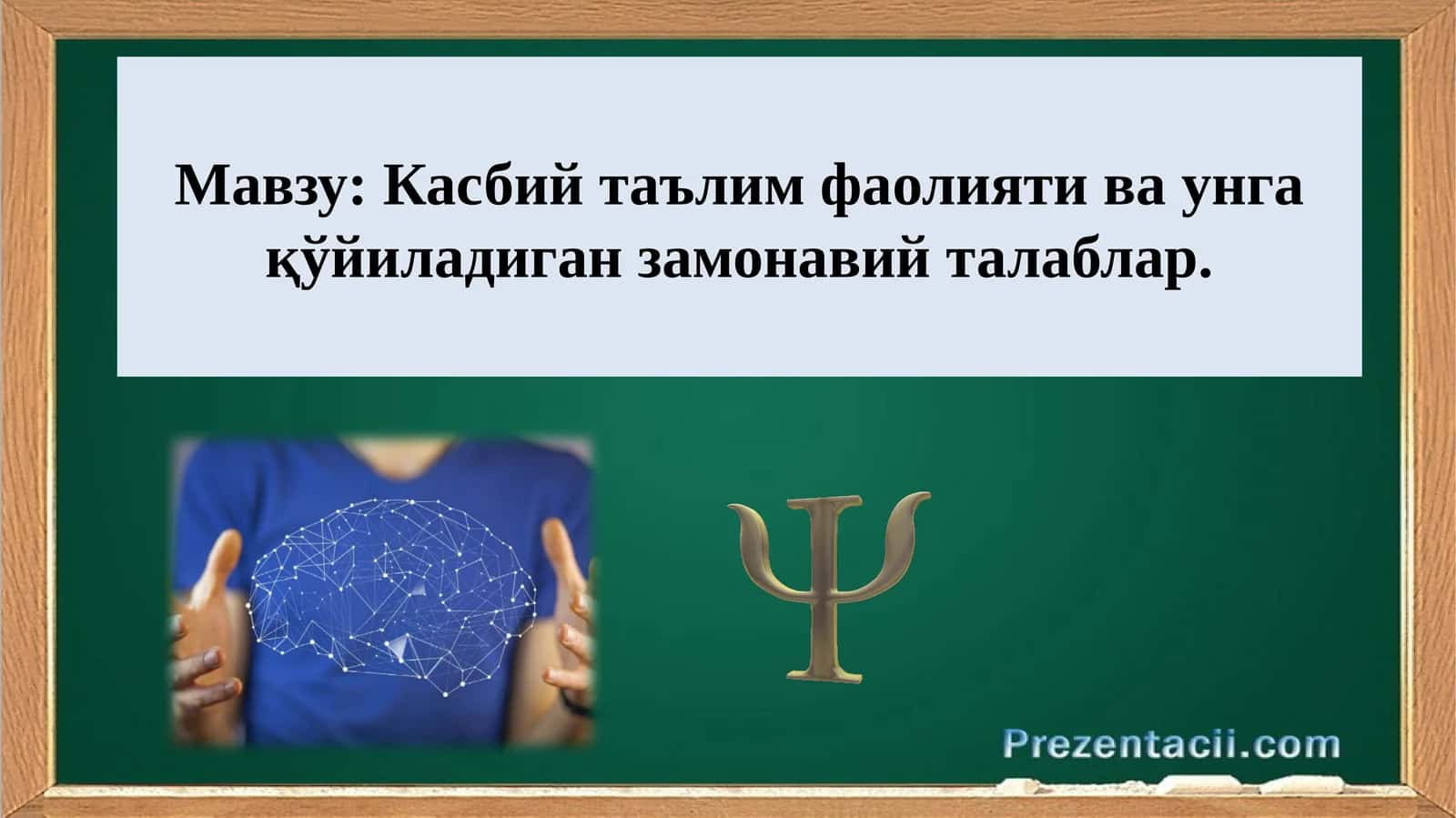 Касбий таълим фаолияти ва унга қўйиладиган замонавий талаблар