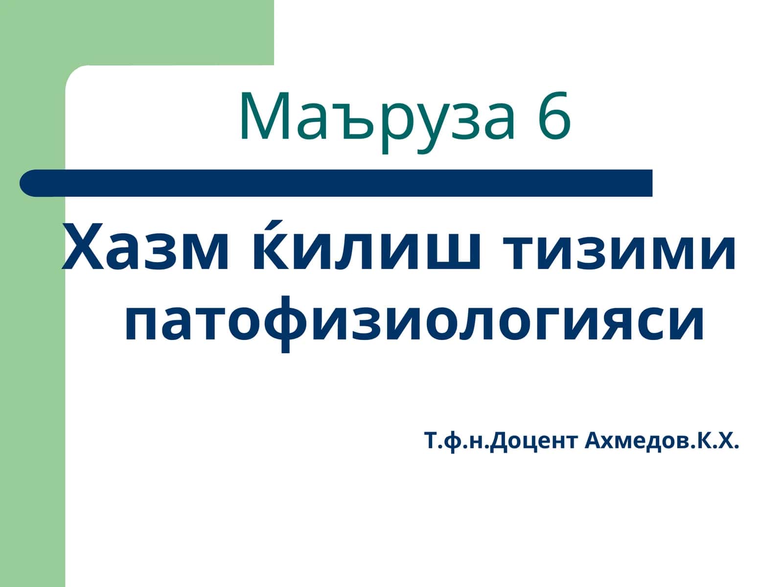Хазм қилиштизими патофизиологияси