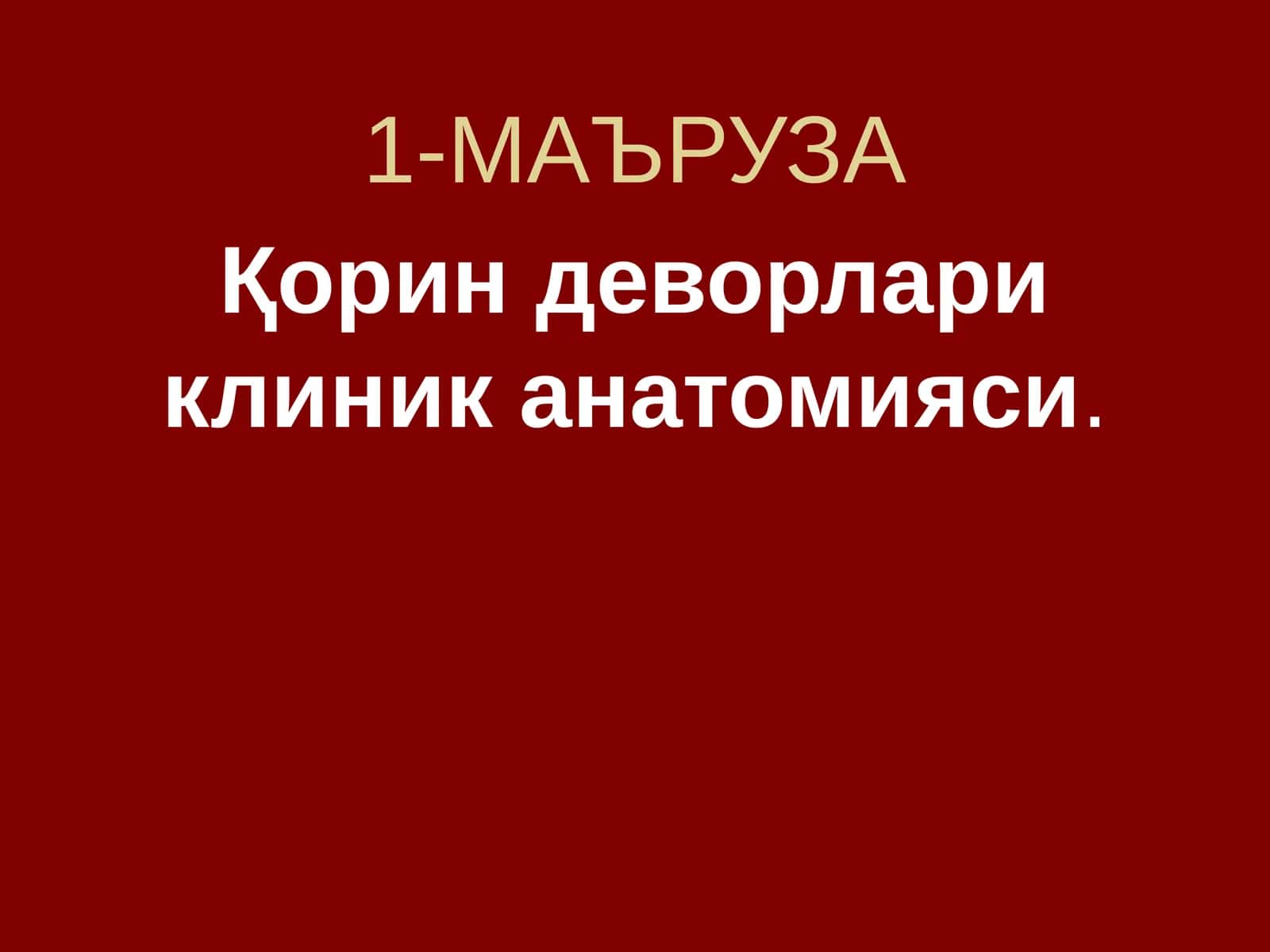 Қориндеворлари клиник анатомияси