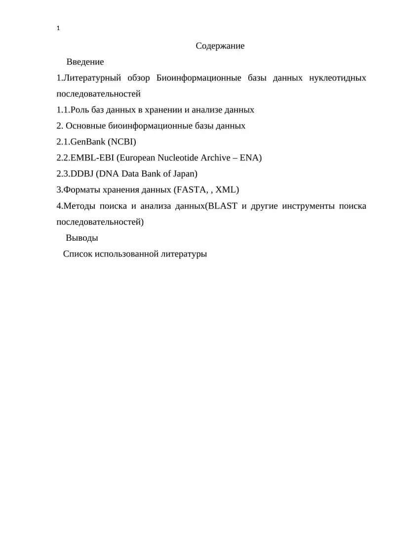 Биоинформационные базы данных