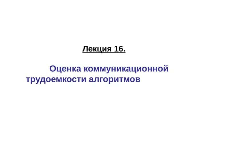Алгоритмы маршрутизации