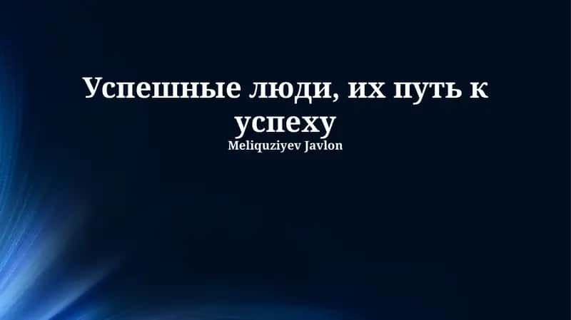 Успешные люди, их путь к успеху