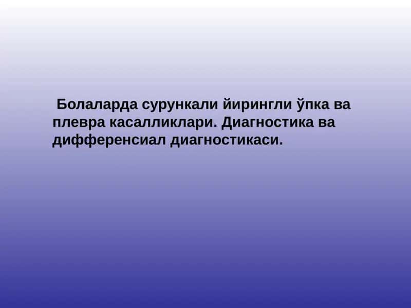 Болаларда сурункали йирингли ўпка ва плевра касалликлари. Диагностика ва дифференсиал диагностикаси