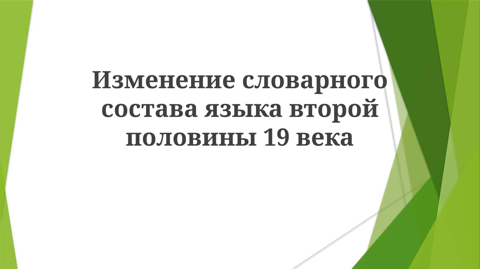 Изменение словарного состава языка второй половины 19 века