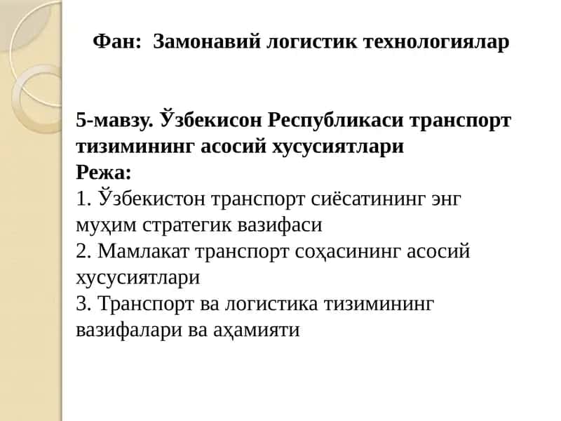 Замонавий логистик технологиялар