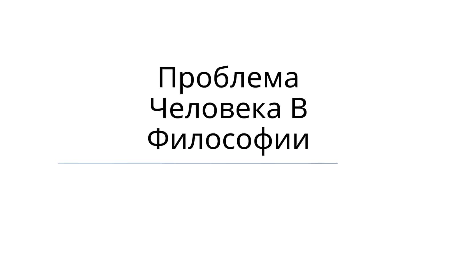 Проблема Человека В Философии