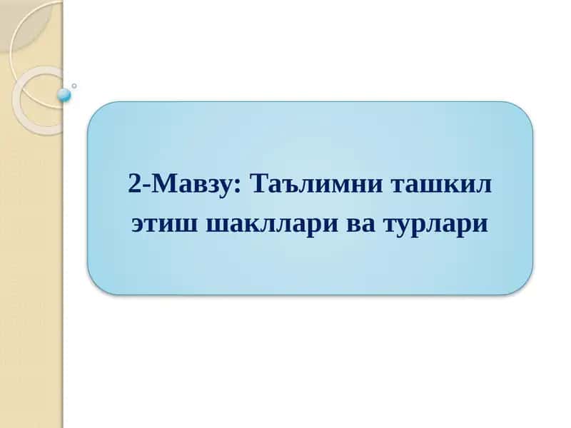 Таълимни ташкил этиш шакллари ва турлари