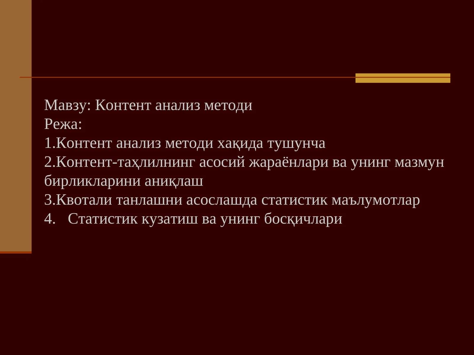 Контент анализ методи