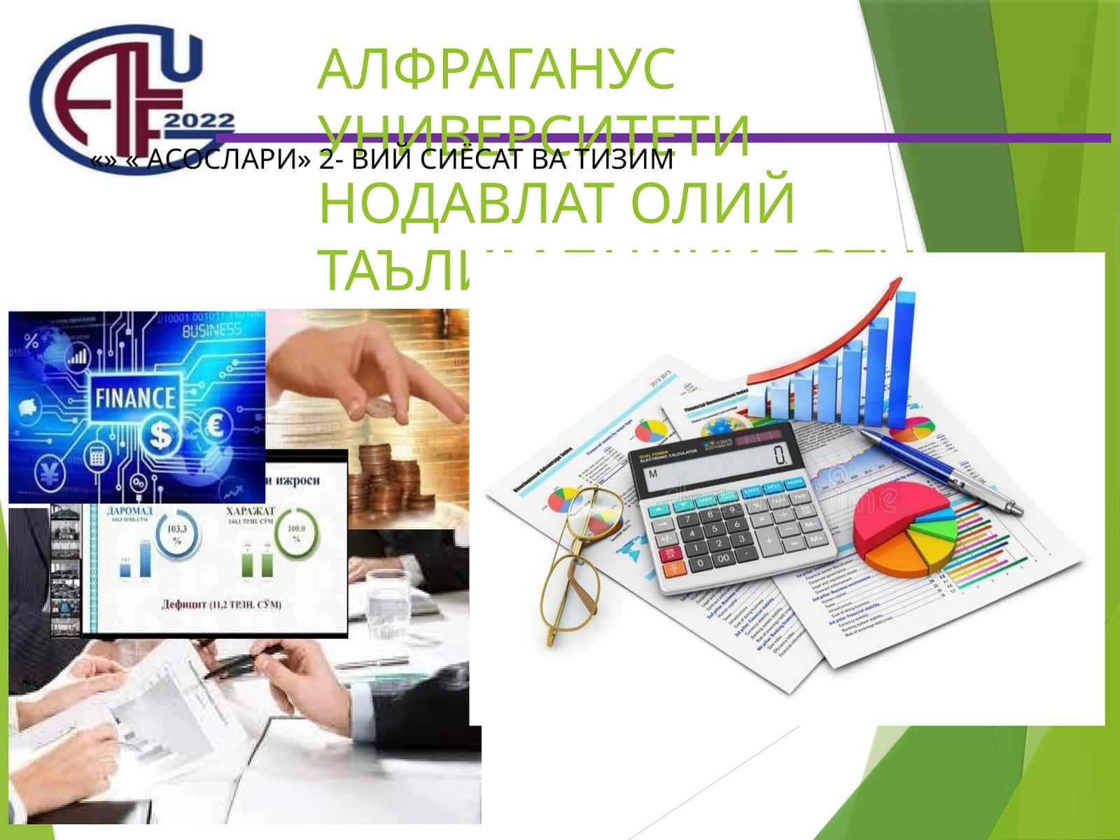 Молиявий сиёсат ва тизим