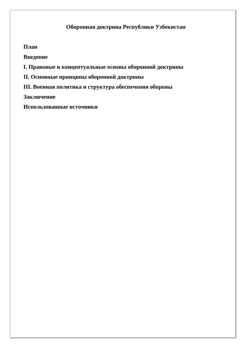 Оборонная доктрина Республики Узбекистан