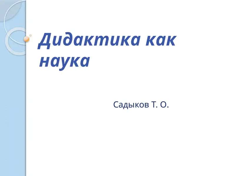 Дидактика как наука