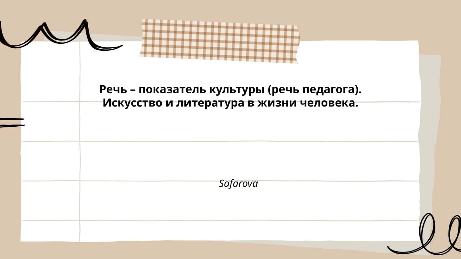 Речь – показатель культуры (речь педагога). Искусство и литература в жизни человека