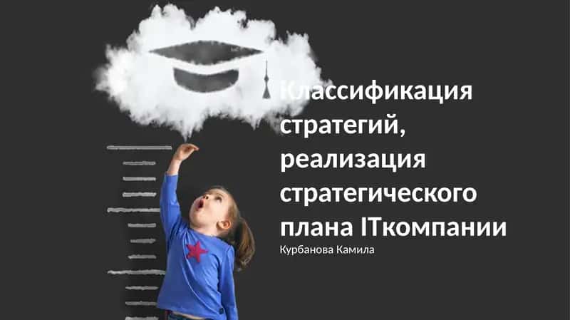 Классификация стратегий, реализация стратегического плана ITкомпании