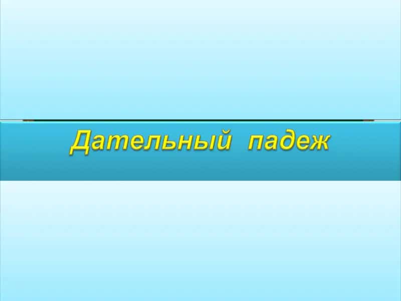 Особенности дательного падежа