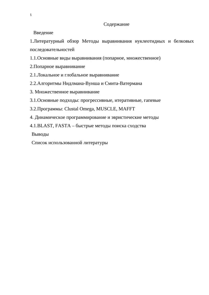 Методы выравнивания нуклеотидных и белковых последовательностей