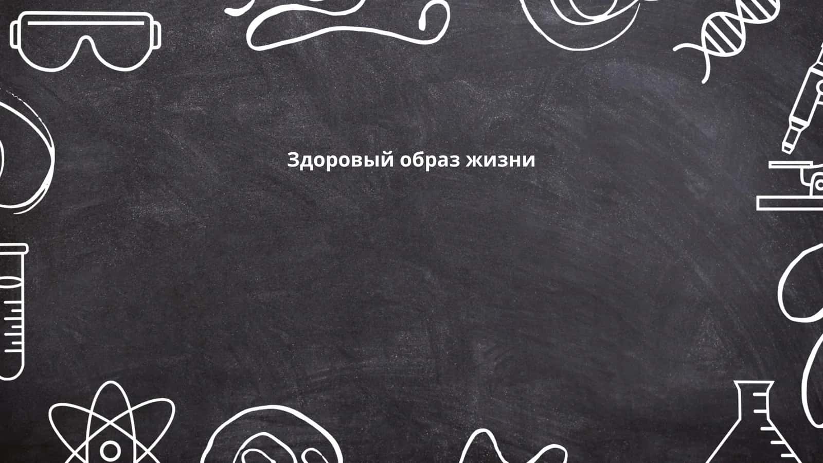 Правильное питание