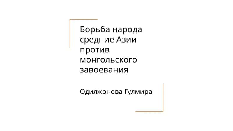 Борьба народа средние Азии против монгольского завоевания