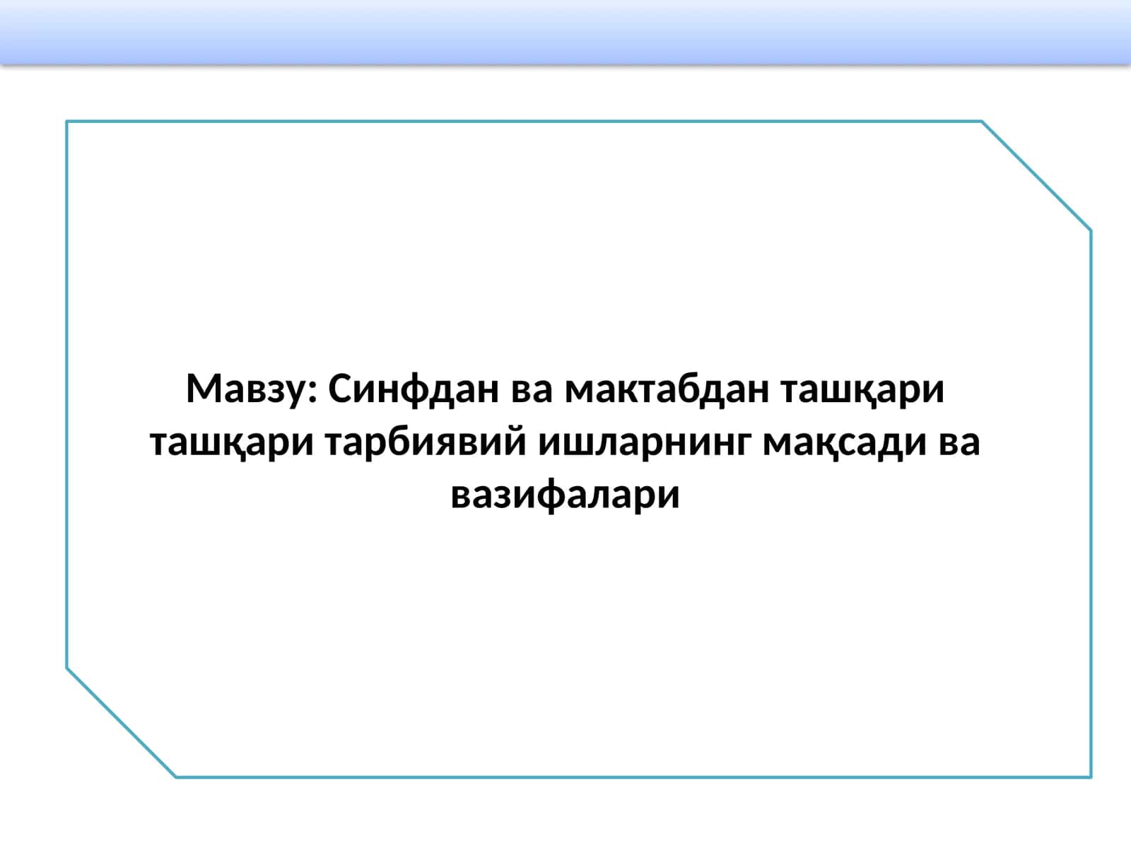 Синфдан ва мактабдан ташқариташқари тарбиявийишларнинг мақсади ва вазифалари