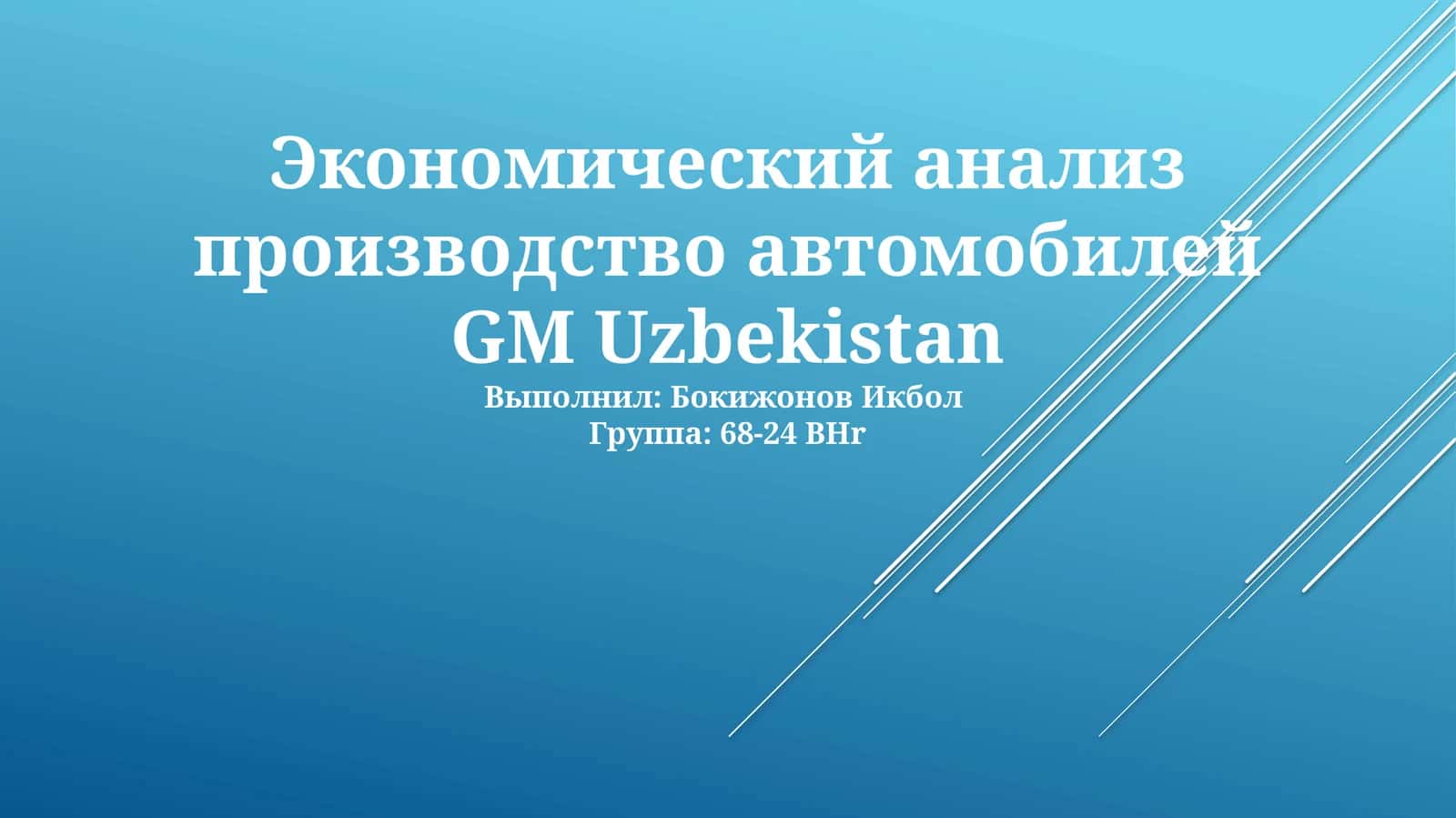Экономический анализ производство автомобилей GM Uzbekistan