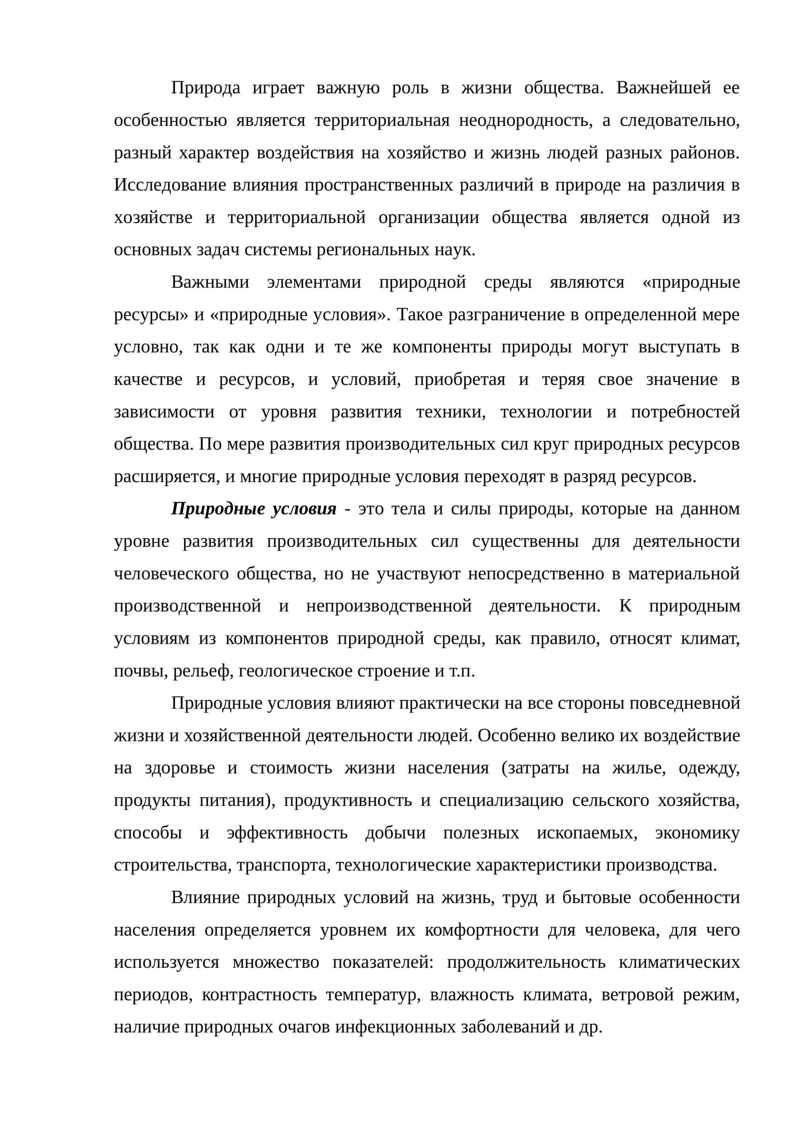 Природа и ее роль в жизни общества