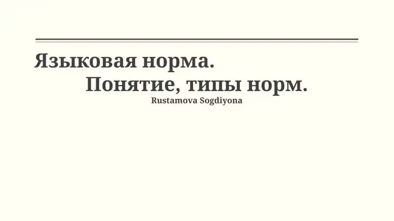 Языковая норма