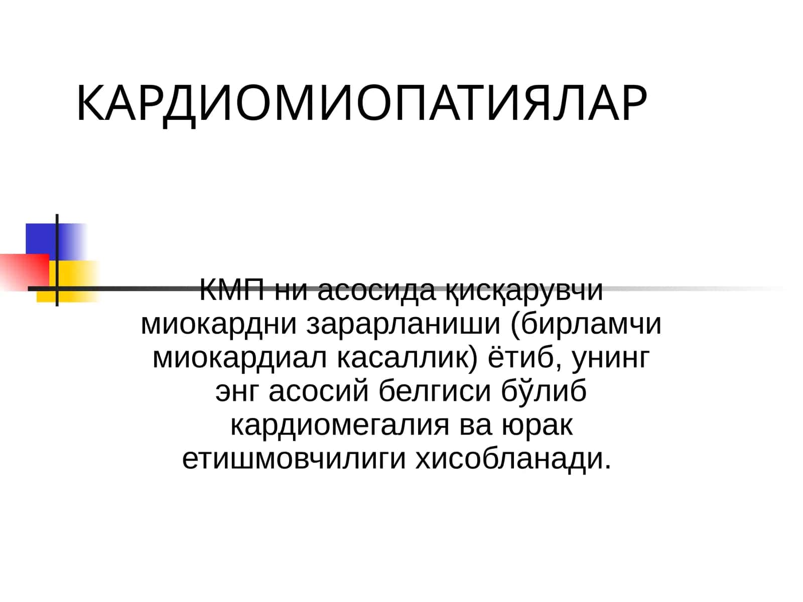 КАРДИОМИОПАТИЯЛАР