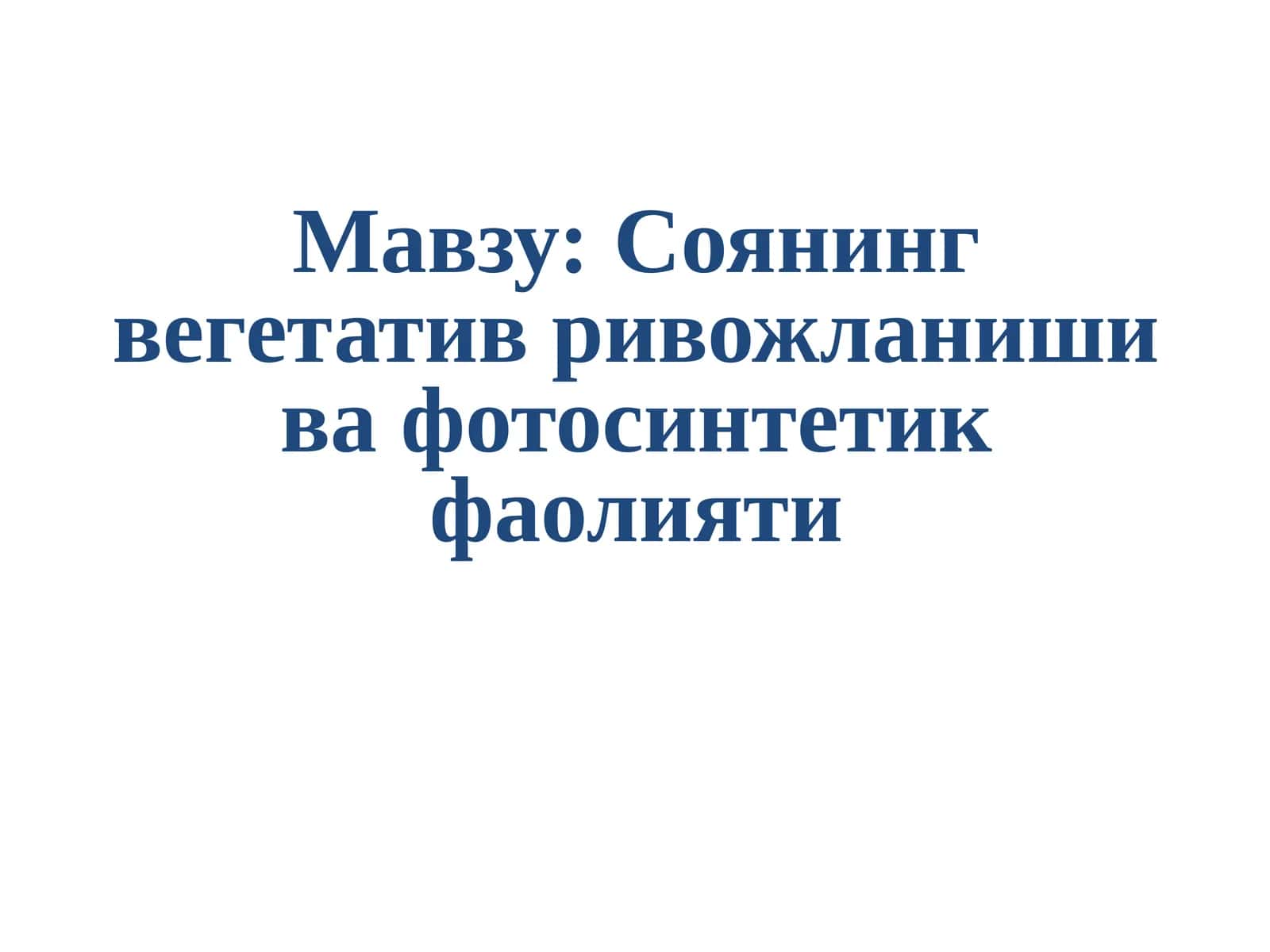 Соянинг вегетатив ривожланиши ва фотосинтетик фаолияти