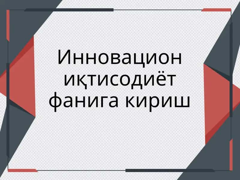 Инновацион иқтисодиёт фанига кириш