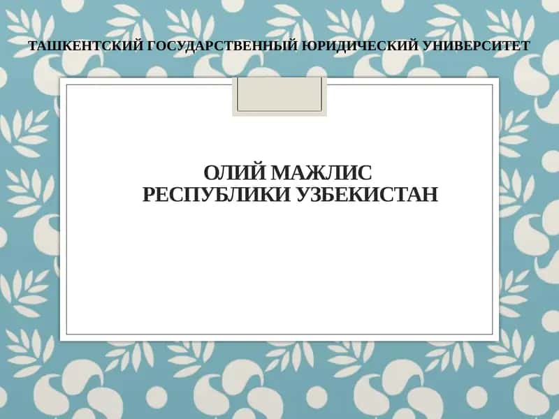 ОлийМажлисРеспублики Узбекистан