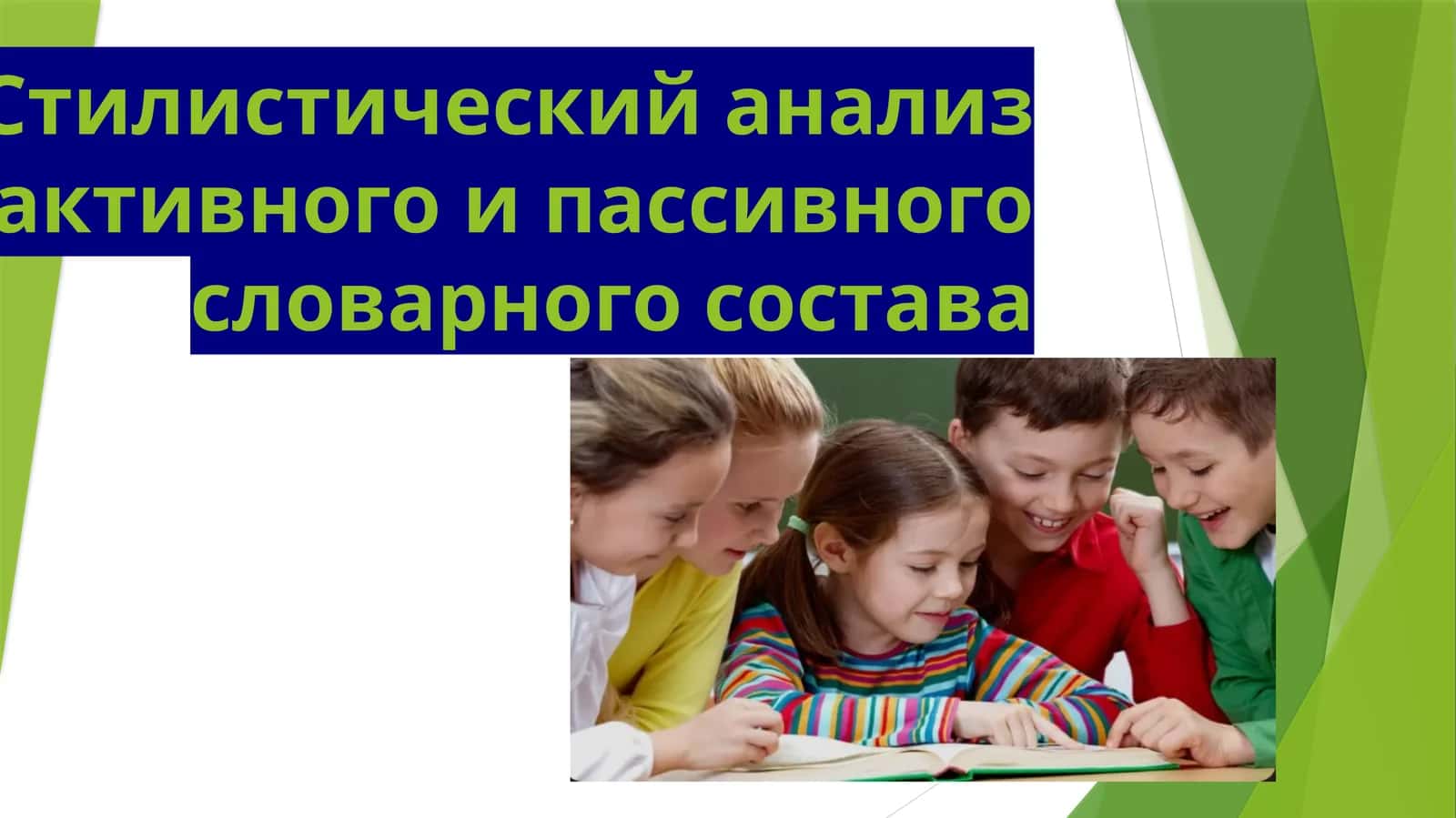 Стилистический анализ активного и пассивного словарного состава