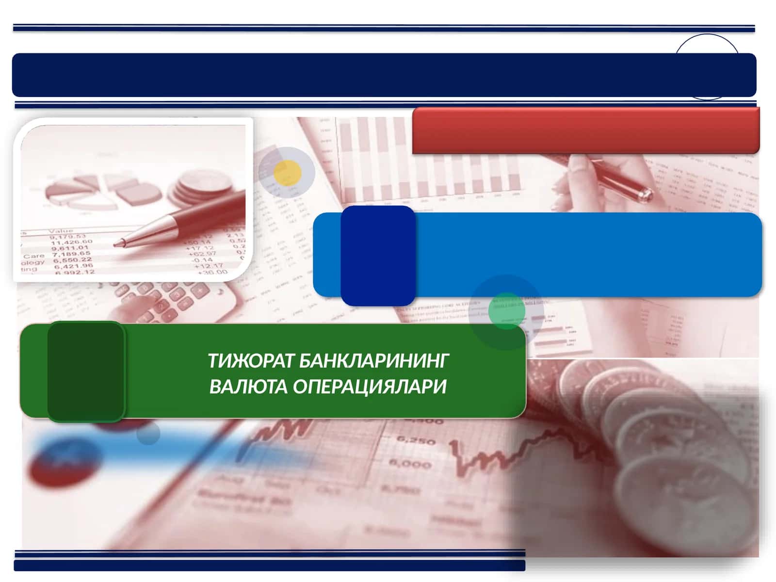 Тижорат банкларининг валюта операциялари