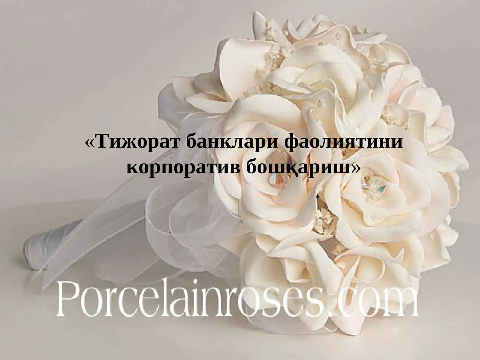 Тижорат банклари фаолиятини корпоратив бошқариш