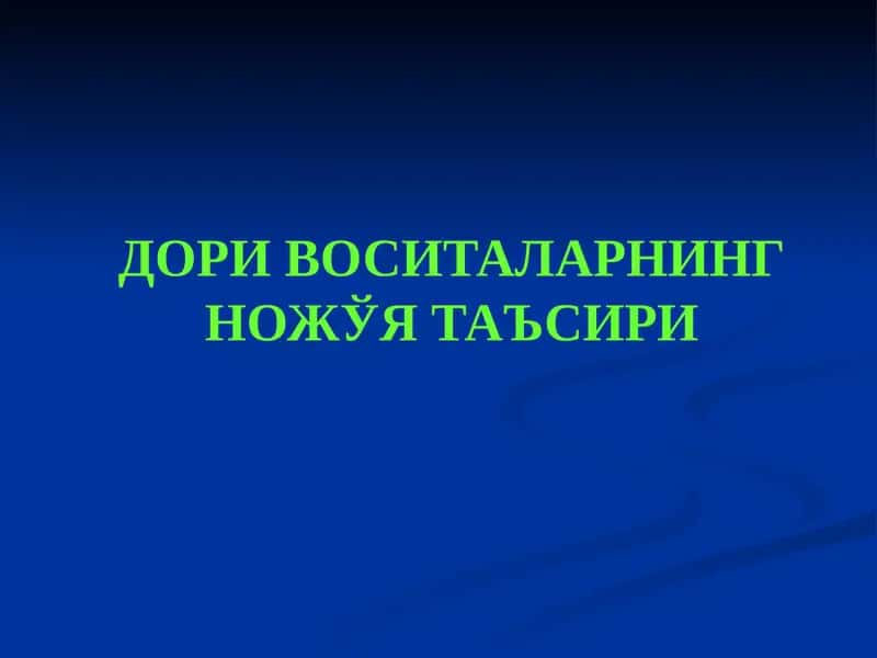 Дори воситаларнинг ножўя таъсири
