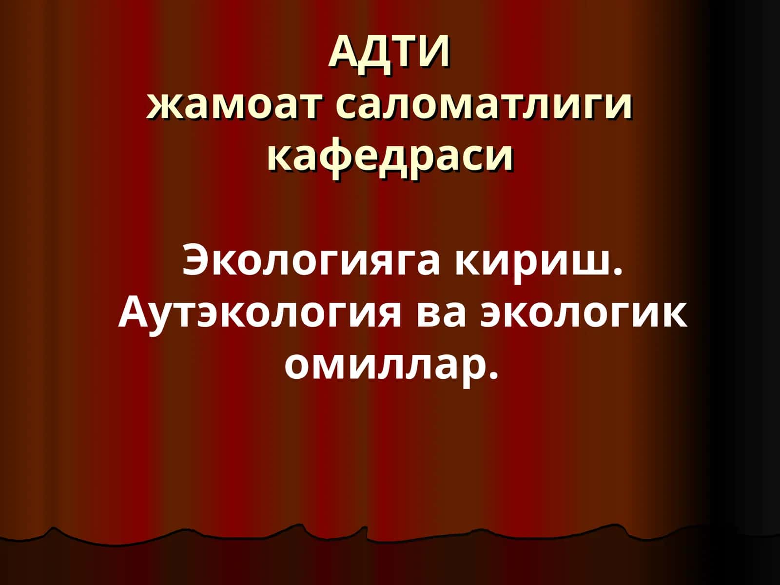 АДТИжамоат саломатлиги кафедраси