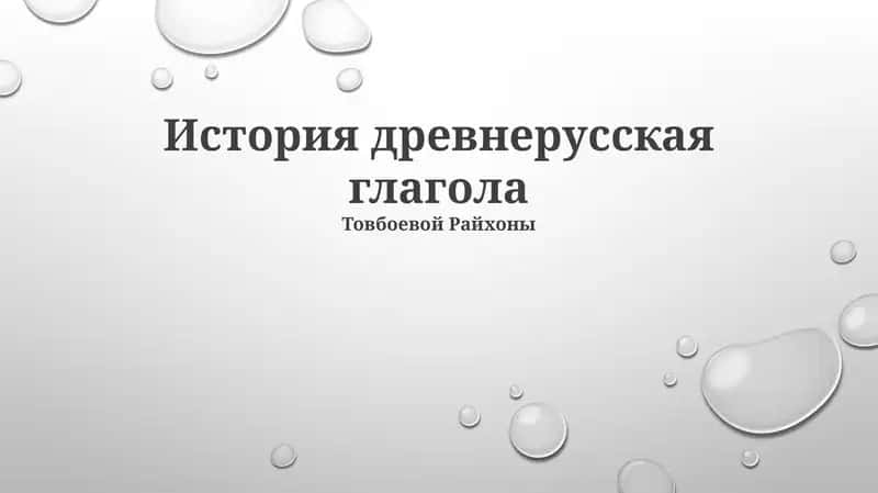 История древнерусская глагола