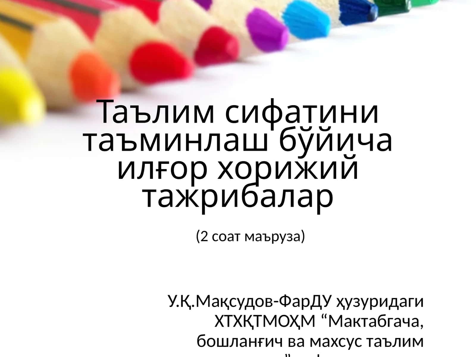 Таълим сифатини таъминлаш бўйича илғор хорижий тажрибалар (2 соат маъруза)