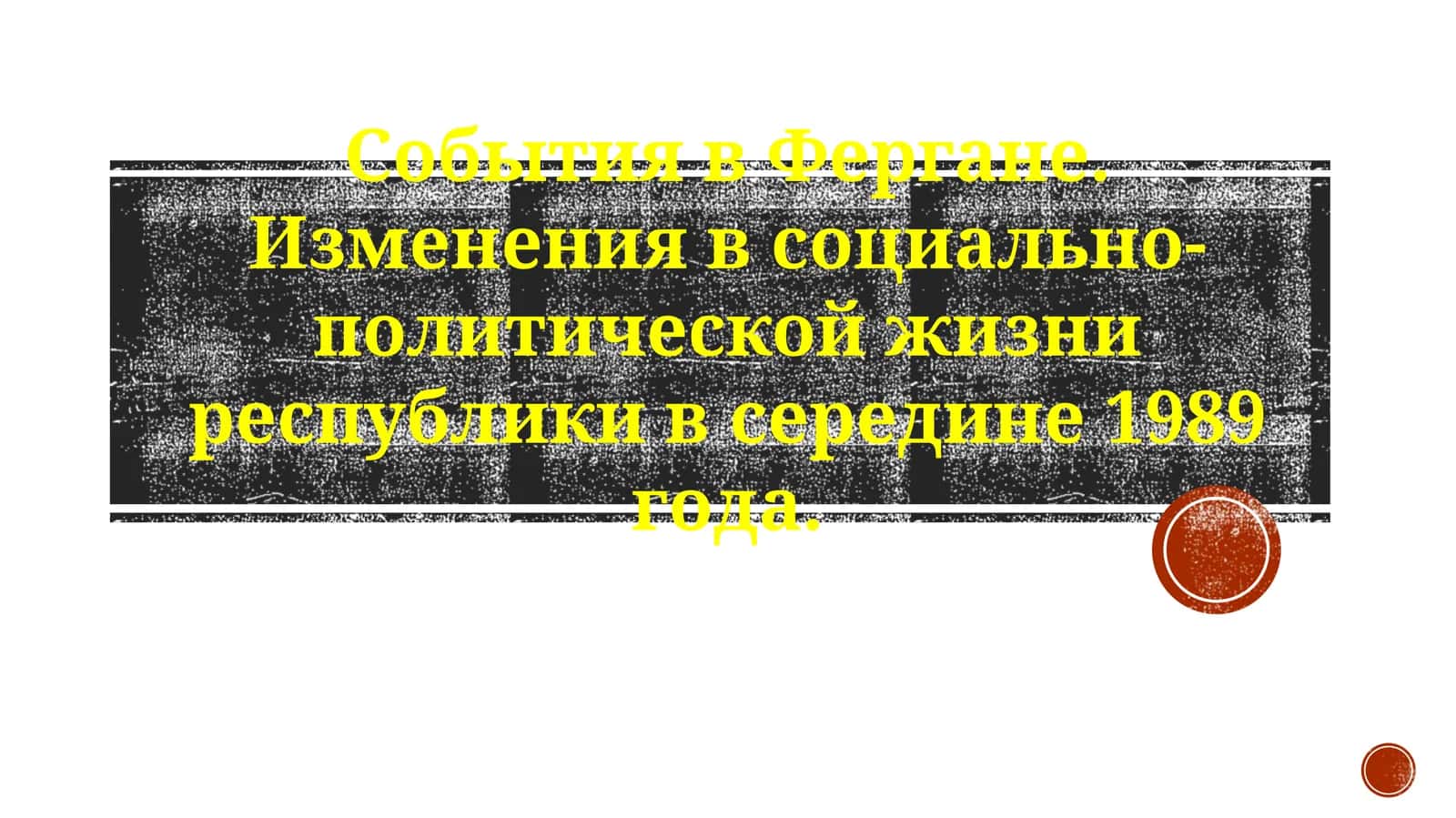 Ферганские события 1989 года
