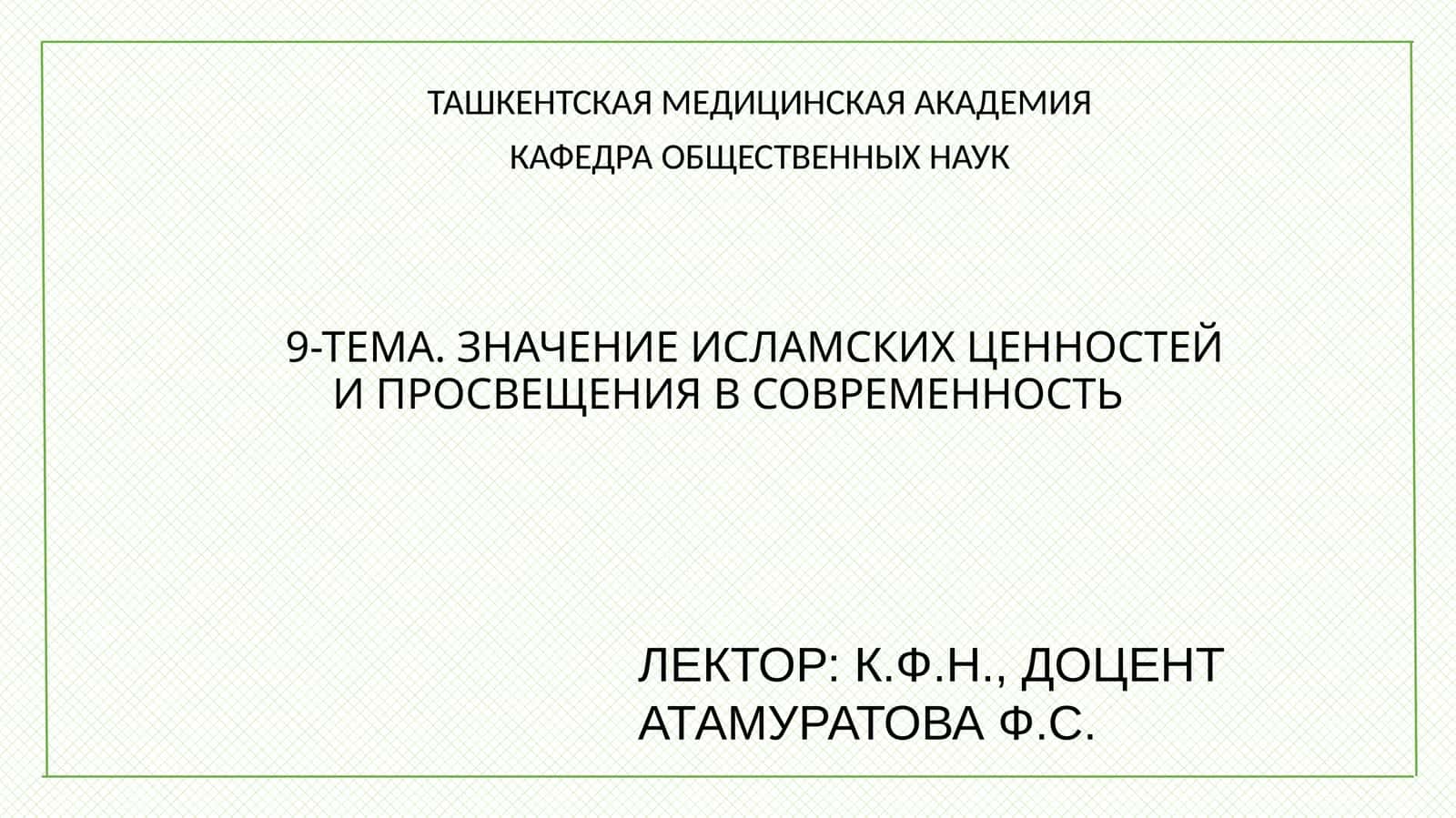 Значение исламских ценностей и просвещения в современность