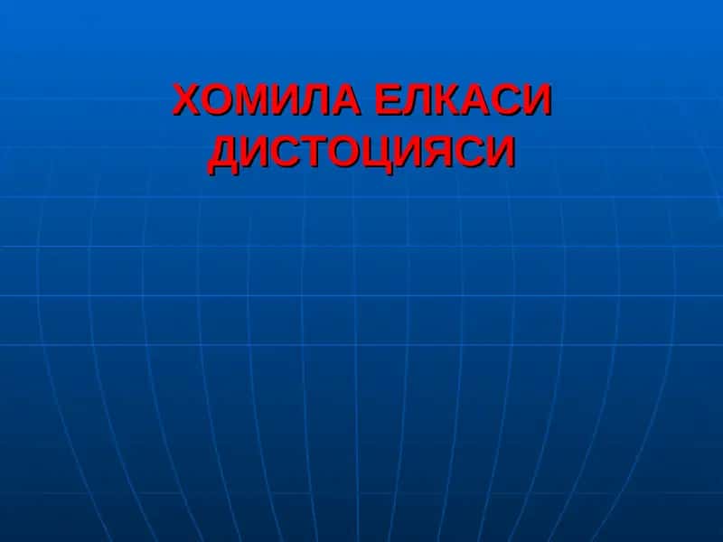 ХОМИЛА ЕЛКАСИДИСТОЦИЯСИ