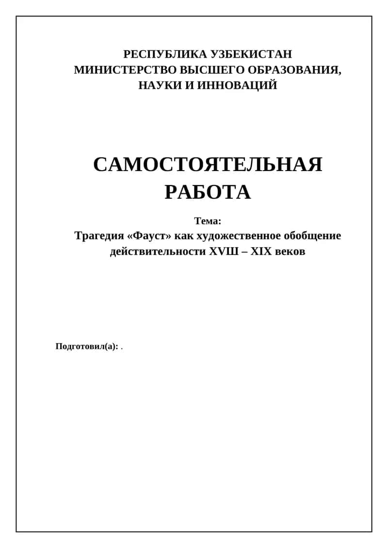 Трагедия «Фауст» как художественное обобщение действительности XVШ – XIX веков