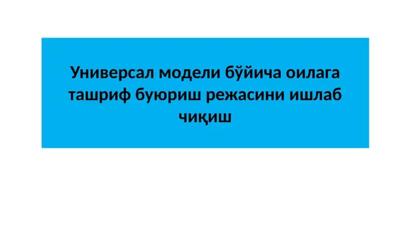 Универсал модели бўйича оилага ташриф буюриш режаси