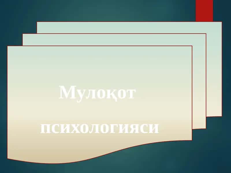 Мулоқот психологияси