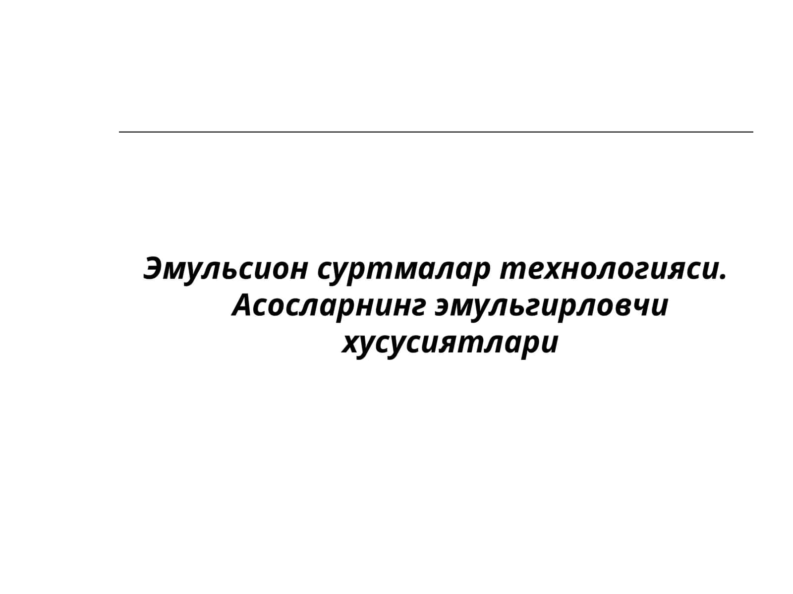 Эмульсион суртмалар технологияси